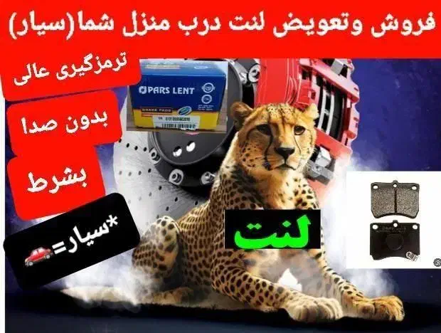 فروش وتعویض لنت.سیار.برای اولین بار درخرم آباد|قطعات یدکی و لوازم جانبی|خرم‌آباد, |دیوار