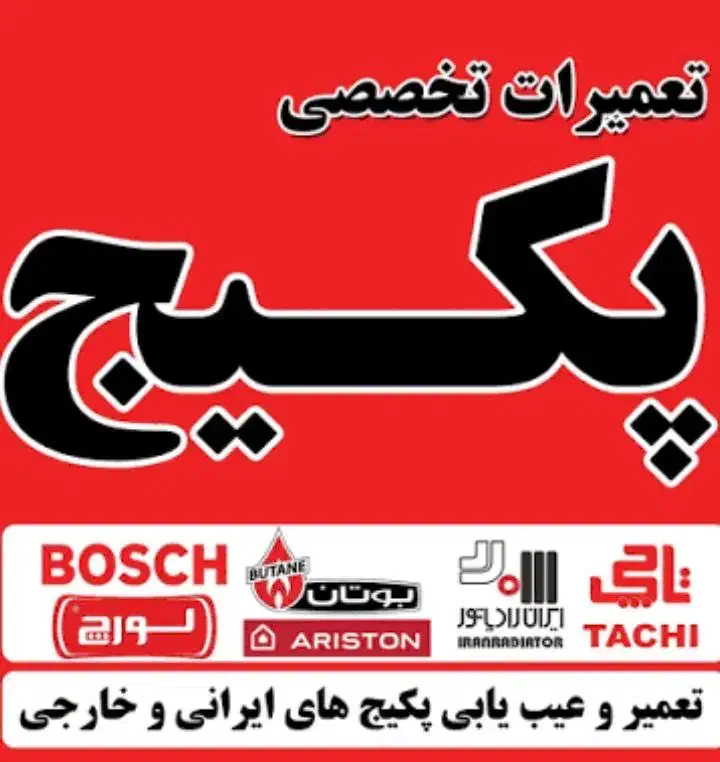 نمایندگی تعمیر تعمیرات آبگرمکن بخاری کولرگازی پکیج|خدمات پیشه و مهارت|تهران, چیتگر شمالی|دیوار