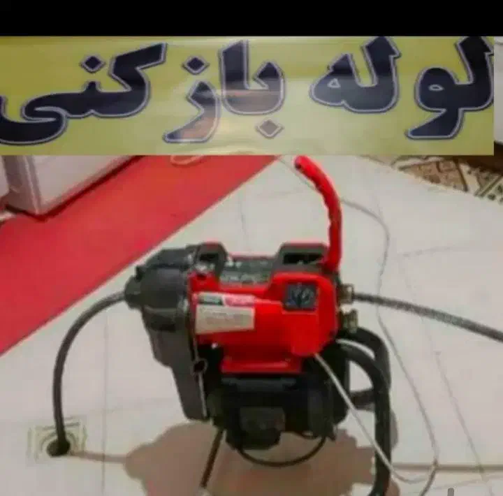 لوله بازکن میدان قزوین.بریانک.سلیمانی دوراهی قپان|خدمات پیشه و مهارت|تهران, امام زاده حسن|دیوار