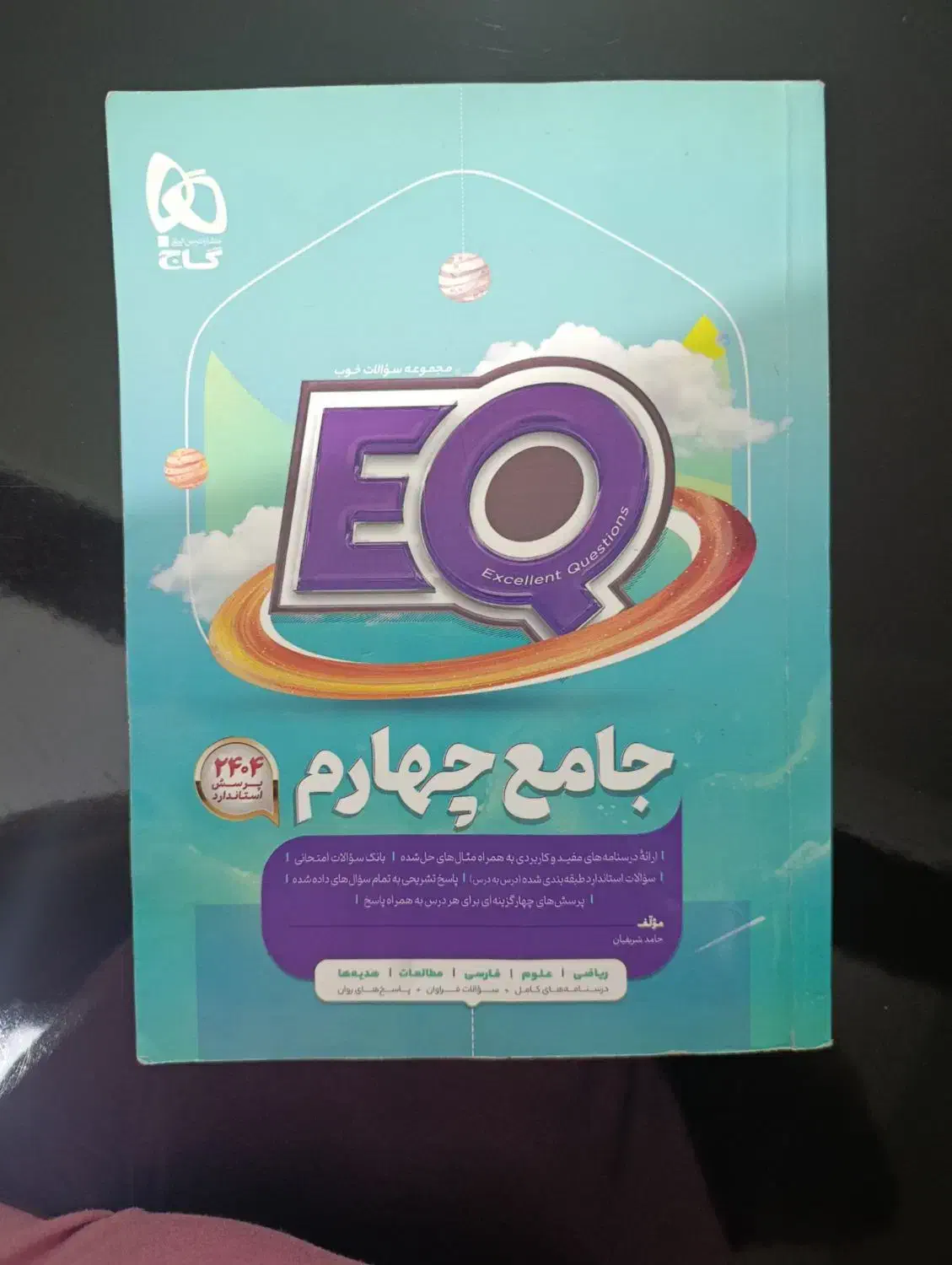 کتاب جامع ای کیو پایه چهارم|کتاب و مجله آموزشی|چوار, |دیوار