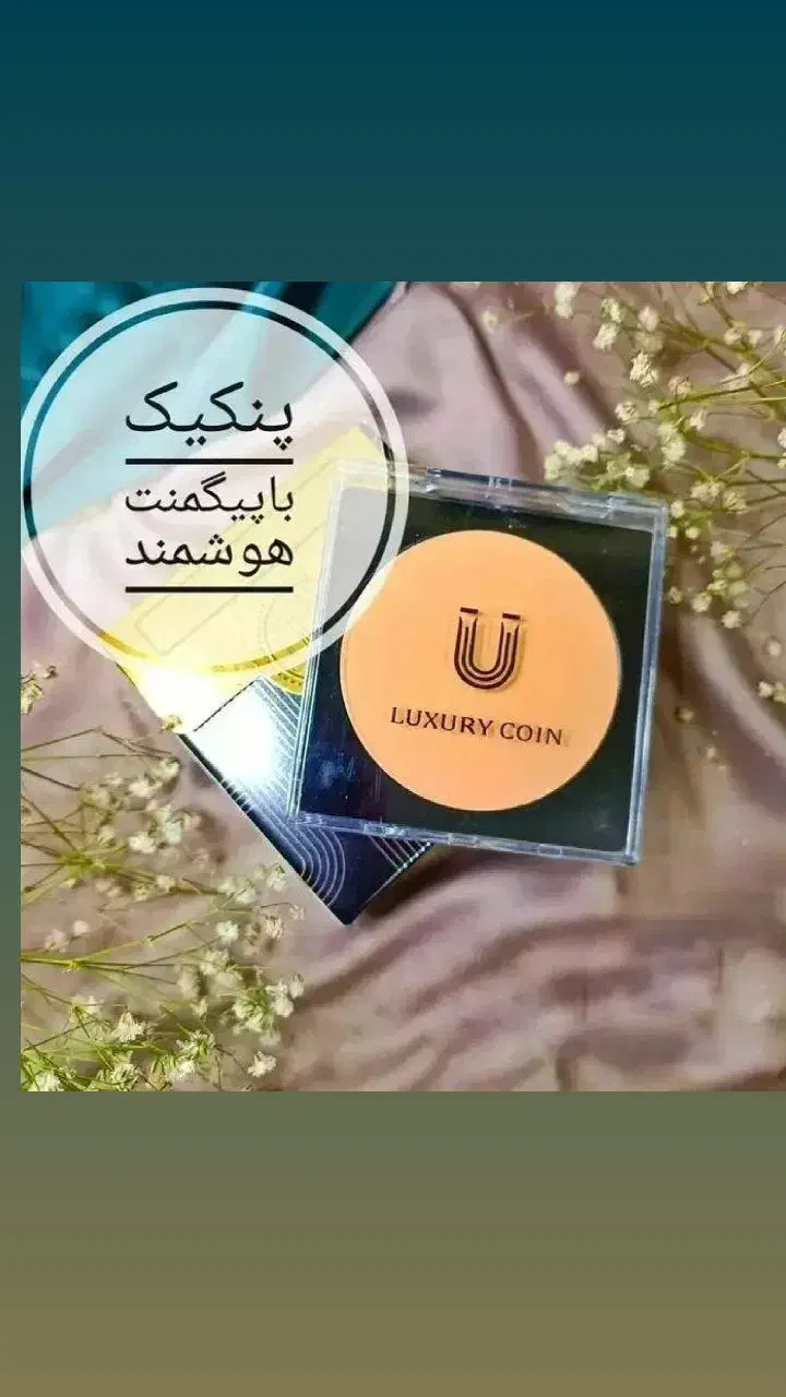 پنکک لاکچری کوین|آرایشی، بهداشتی، درمانی|تهران, جوادیه|دیوار