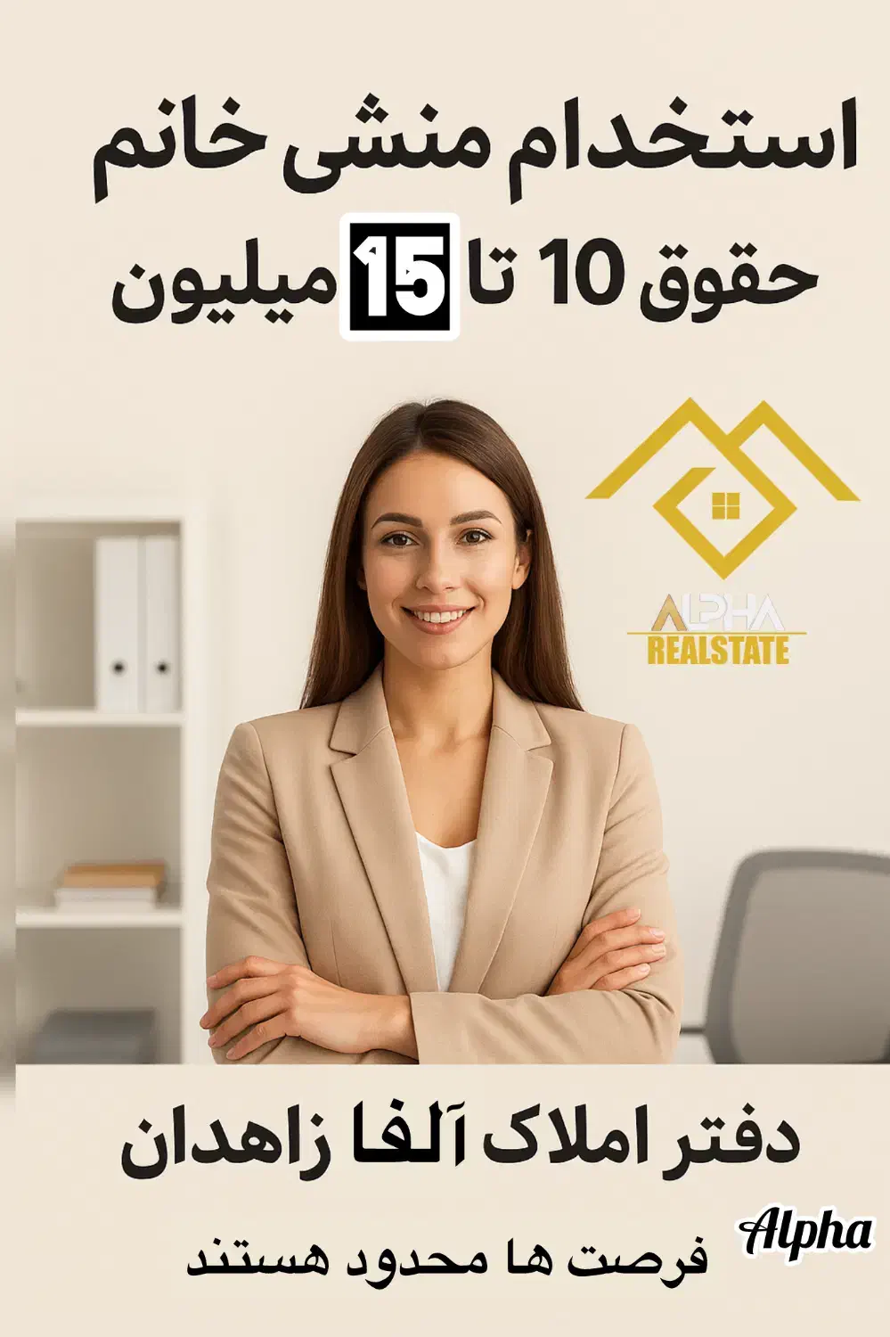 استخدام منشی املاک معتبر آلفا (حقوق۱۰تا۱۵میلیون)|استخدام اداری و مدیریت|زاهدان, |دیوار