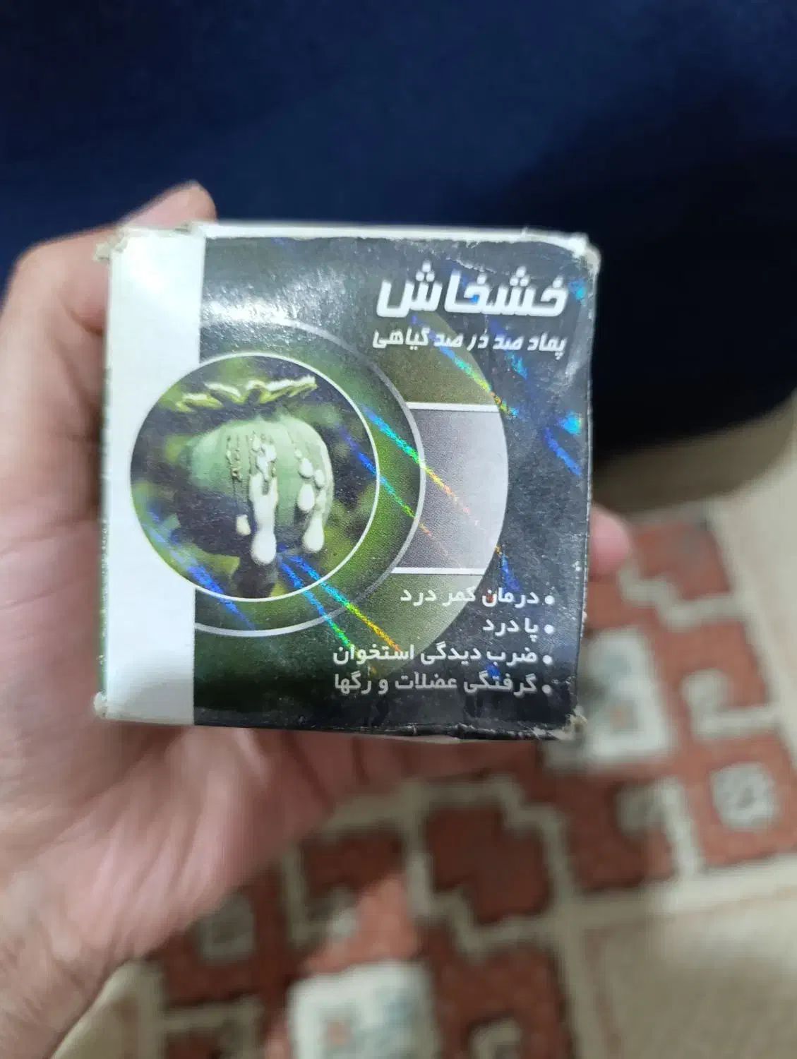 پماد گیاهی خشخاش اصل|آرایشی، بهداشتی، درمانی|گرگان, |دیوار