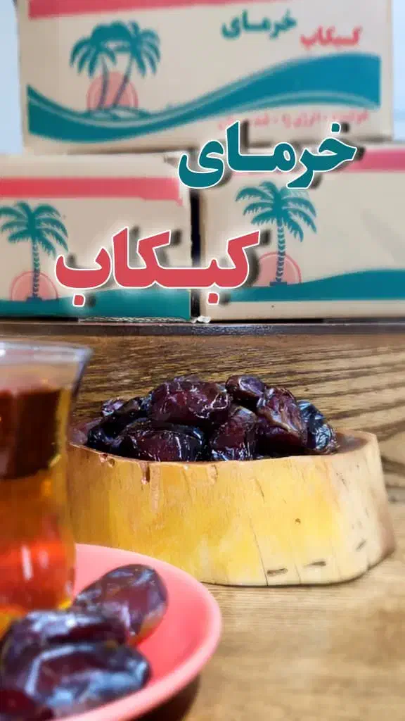 خرمای کبکاب درجه‌یک، محصول جنوب، بسته‌بندی بهداشتی|خوردنی و آشامیدنی|شیراز, ستارخان|دیوار