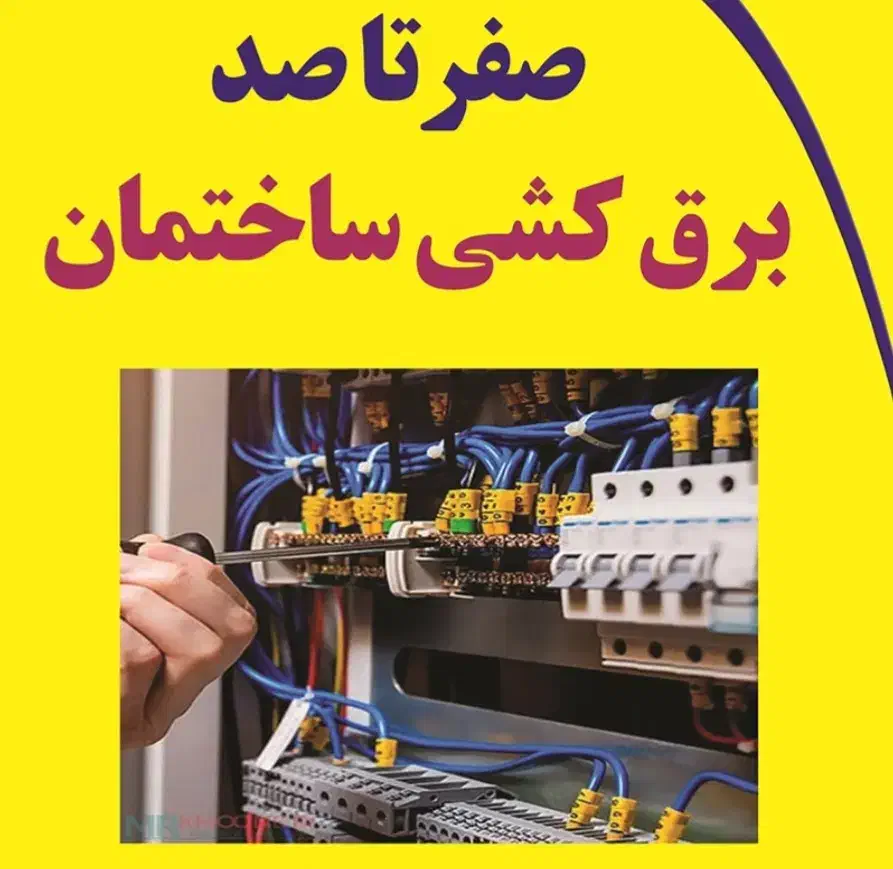 برق کار برقکاری برقکارساختمان|خدمات پیشه و مهارت|ازنا, |دیوار