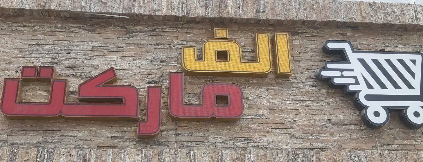 صندوقدار و چیدمان|استخدام خدمات فروشگاه و رستوران|گنبد کاووس, |دیوار