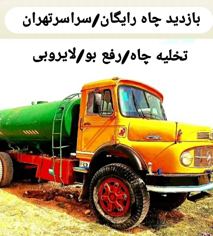 تخلیه چاه فاضلاب/لایروبی/ریزش/رفع بو/سراسرتهران۲۴س|خدمات پیشه و مهارت|تهران, نیاوران|دیوار