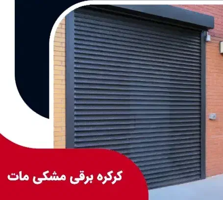 کرکره برقی|خدمات پیشه و مهارت|بانه, |دیوار