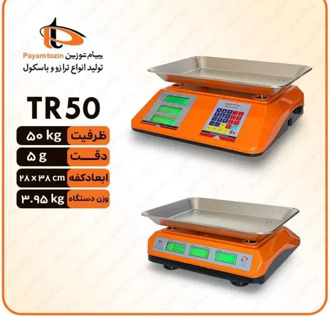 ترازو 50کیلو پیام توزین مدلTR50ترازو بدون علمک|فروشگاه و مغازه|ری, شهرری|دیوار