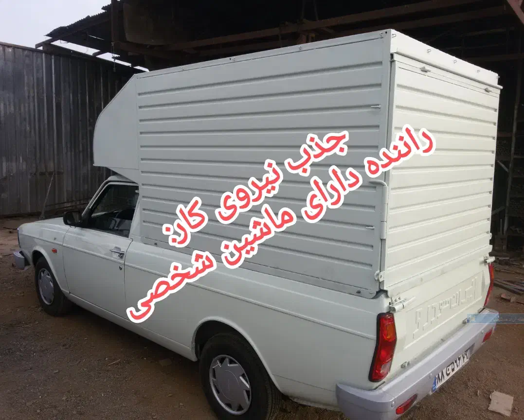 جذب راننده وانت به همراه ماشین|استخدام حمل و نقل|رشت, دروازه لاکان|دیوار