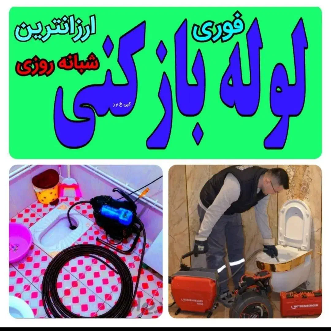 لوله بازکنی فریدونکنار (حومه )|خدمات پیشه و مهارت|فریدونکنار, |دیوار