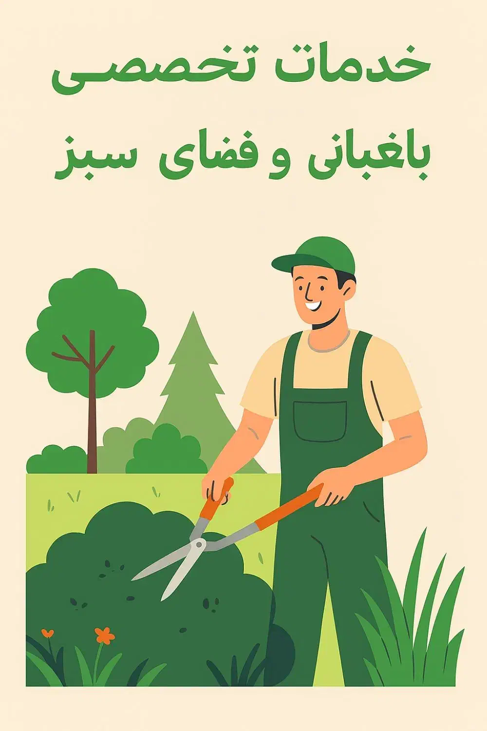 باغبانی حرفه ای - فضای سبز دلنشین|خدمات باغبانی و درختکاری|تهران, سعادت‌آباد|دیوار