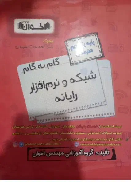 گام به گام شبکه نرم افزار یازدهم|لوازم التحریر|کازرون, |دیوار