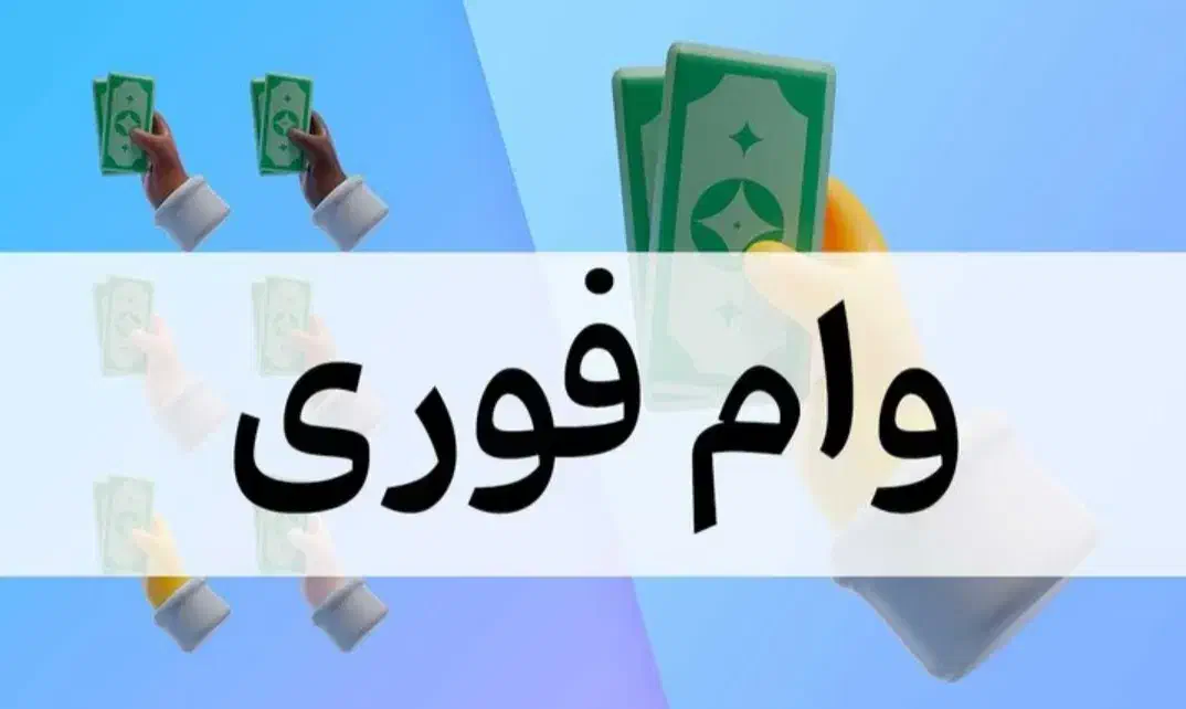 وام فوری 500میلیون|خدمات مالی، حسابداری، بیمه|اردبیل, |دیوار