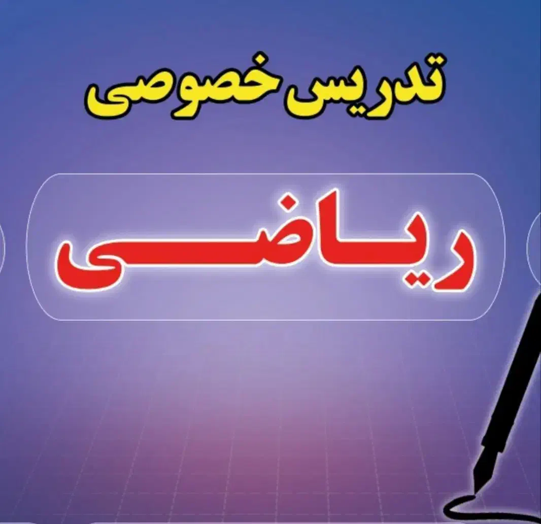 تدریس خصوصی ریاضی|خدمات آموزشی|نوشهر, |دیوار