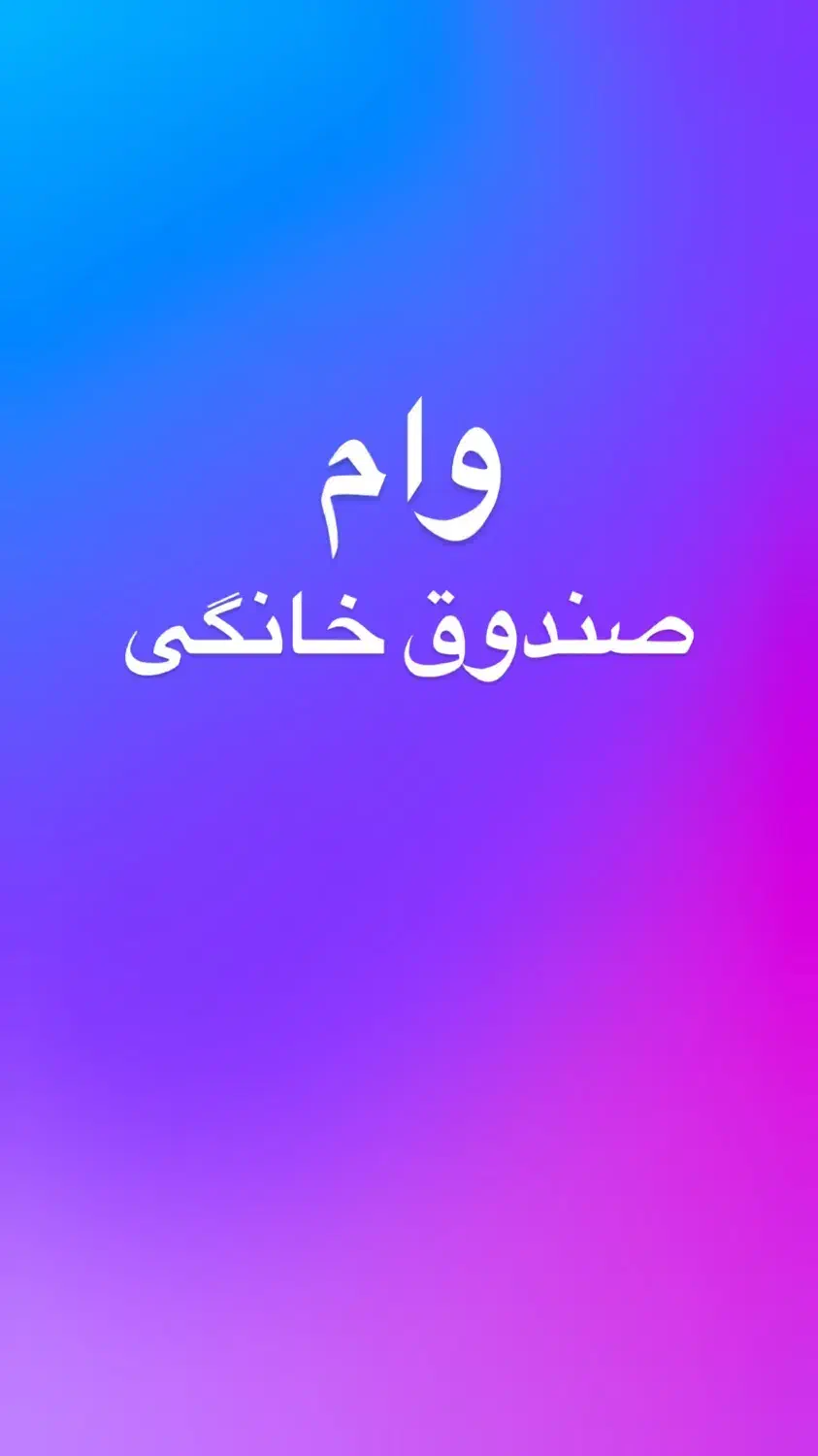 صندوق و امم|کارت هدیه و تخفیف|دوگنبدان, |دیوار