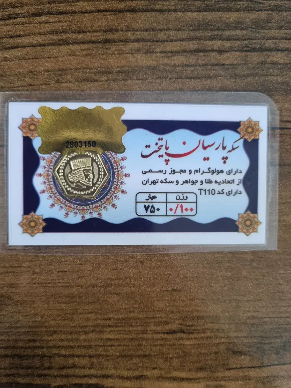 سکه پارسیان|جواهرات|گرگان, |دیوار