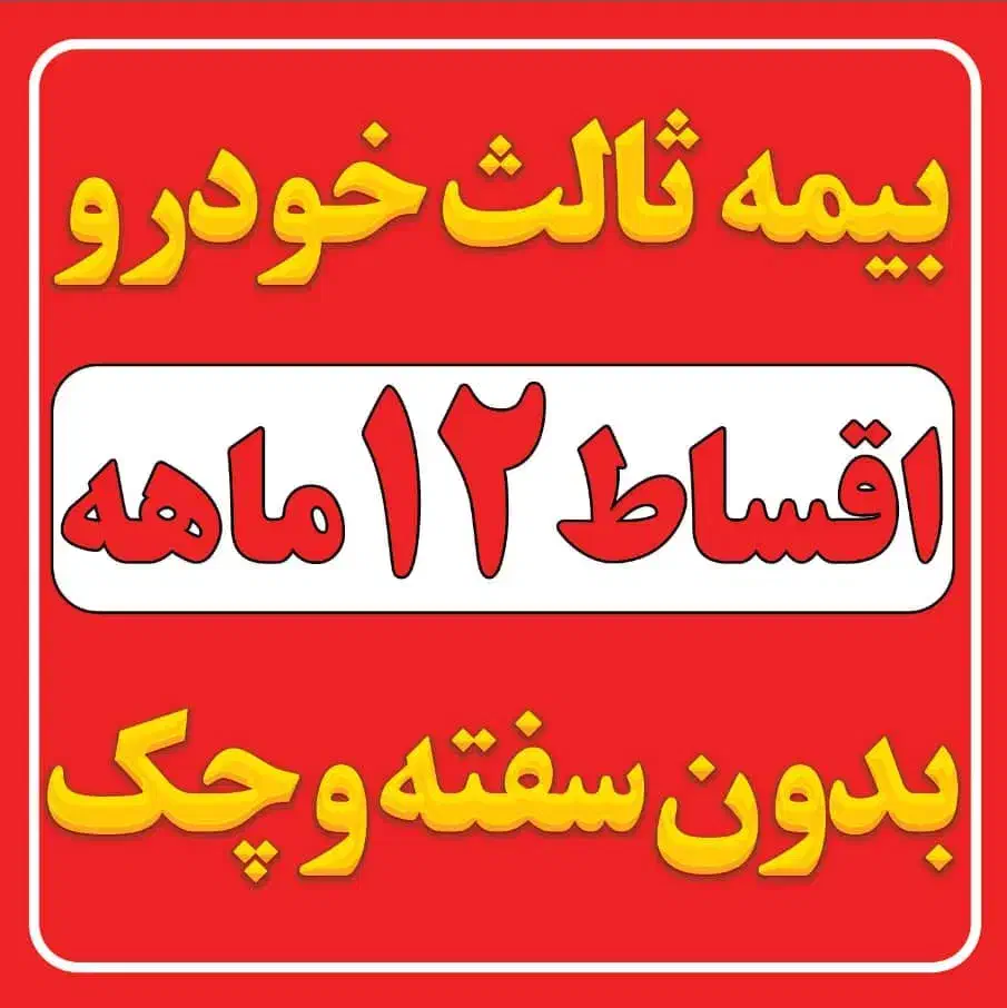 بیمه شخص ثالث|خدمات مالی، حسابداری، بیمه|گنبد کاووس, |دیوار