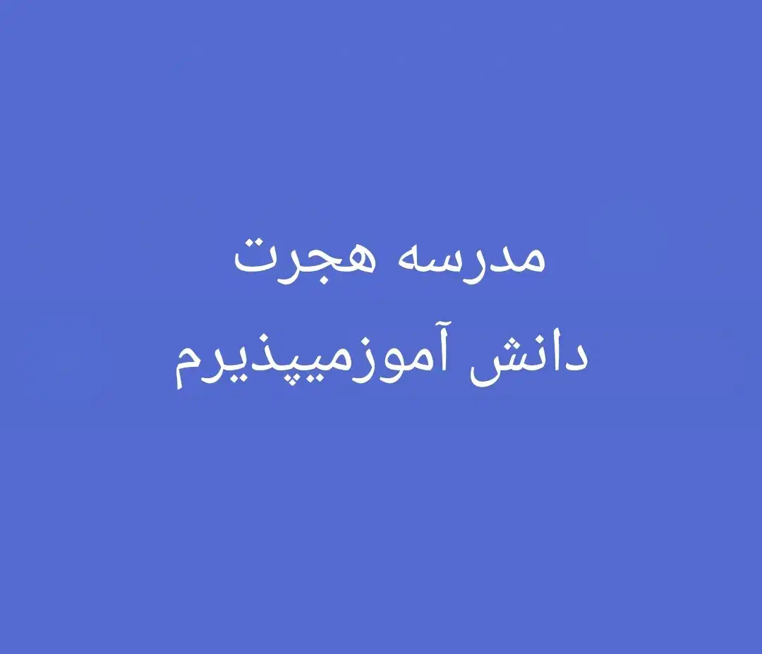 مدرسه هجرت وفرزانگان دانش آموزمیپذیرم|خدمات حمل و نقل|بهبهان, |دیوار