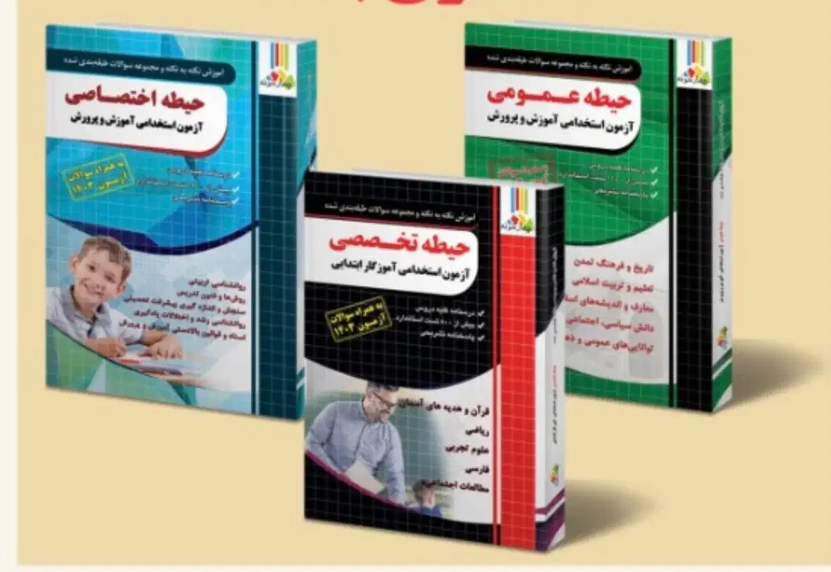 کتاب های آزمون استخدامی آموزش پرورش۴۰۴|کتاب و مجله آموزشی|شاهین‌شهر, خانه کارگر|دیوار