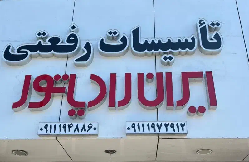 فروش ویژه ی پکیج های ایران رادیاتور ، لورچ و بوتان|آبگرمکن، پکیج، شوفاژ|تنکابن, |دیوار