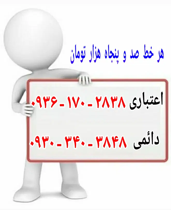 ۰۹۳۰-۳۴۰-۳۸۴۸|سیمکارت|تهران, آذری|دیوار