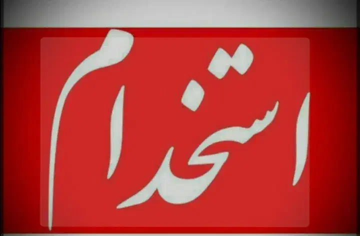 نیروی کار برای قلیون سرا قهوه خونه|استخدام خدمات فروشگاه و رستوران|نوشهر, |دیوار