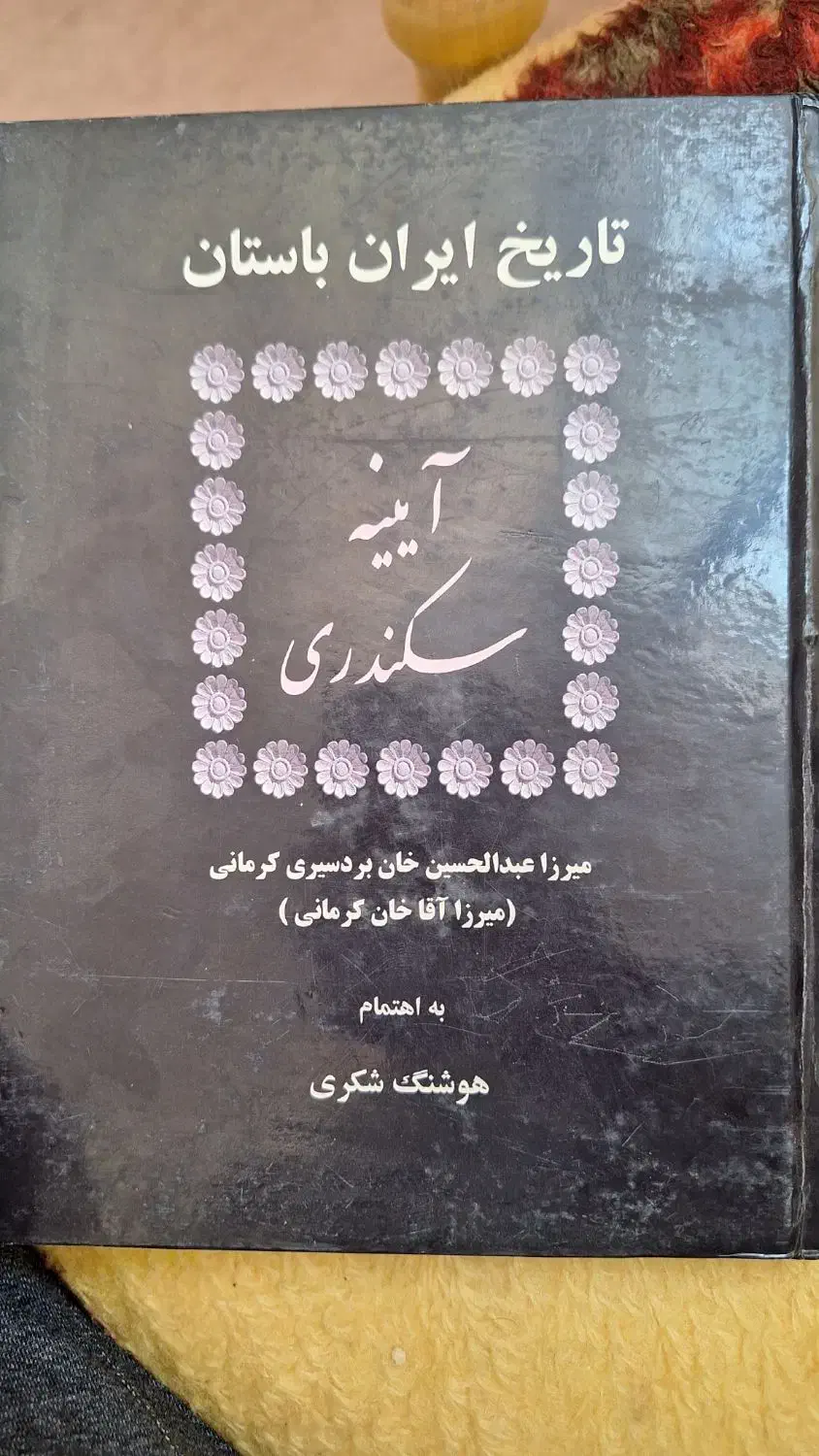 کتاب تاریخ ایران باستان ، آیینه اسکندری|کتاب و مجله تاریخی|قم, آذر (نکویی)|دیوار
