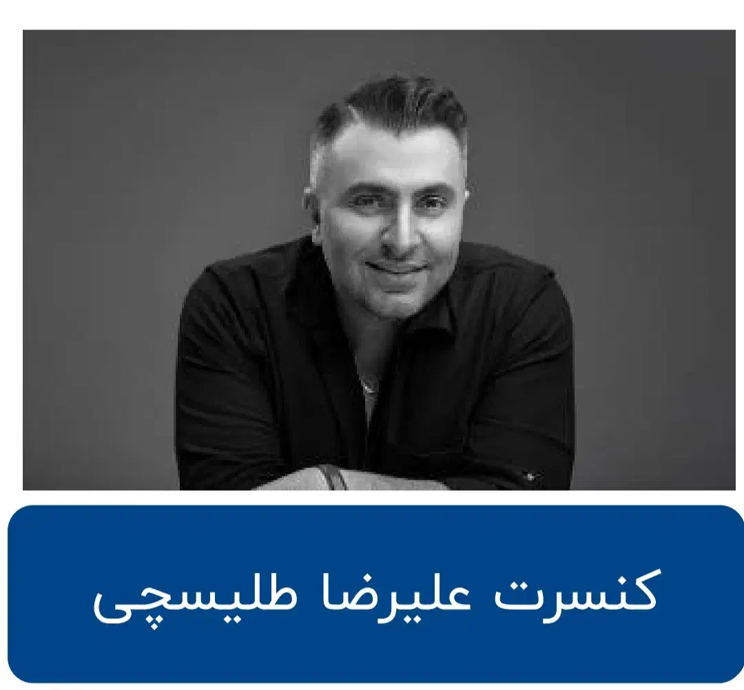 بلیط کنسرت طلیسچی|بلیت کنسرت|رشت, سلیمانداراب|دیوار