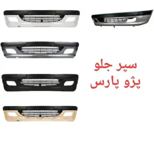 سپر پارس رنگی سپر جلو سپر عقب کامل پرشیا|قطعات یدکی و لوازم جانبی|تهران, شهرک شریفی|دیوار