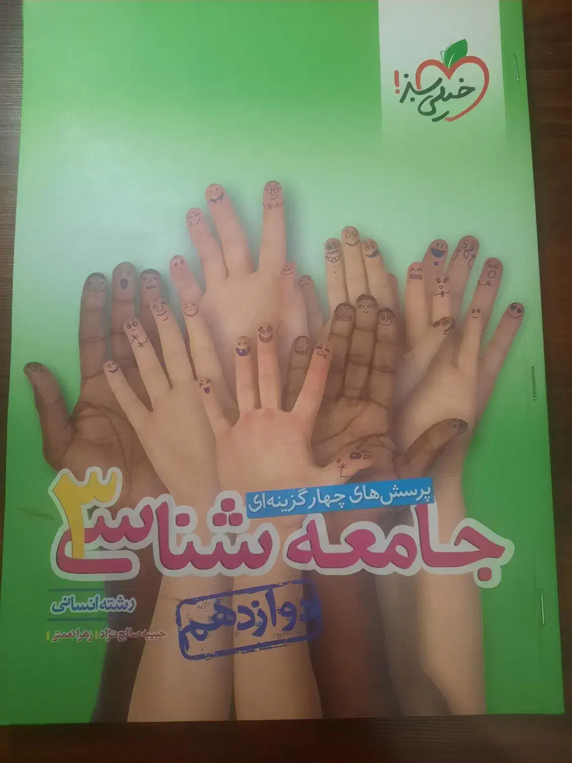 کتاب جامعه شناسی۳ خیلی سبز|کتاب و مجله آموزشی|تهران, صد دستگاه|دیوار