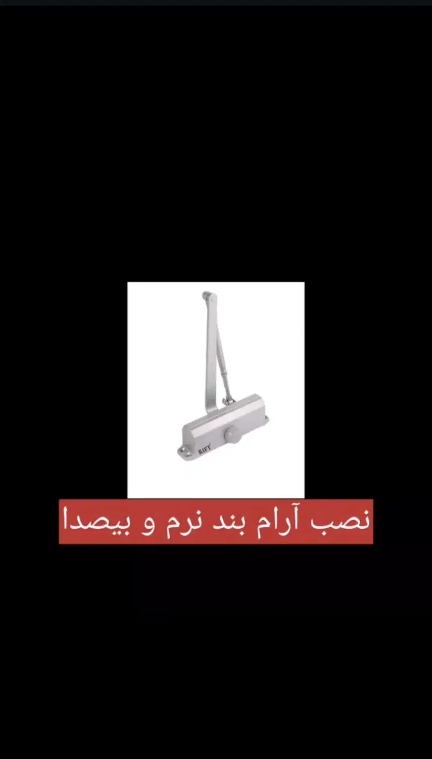 تعمیر و نصب آرام بند قفل برقی مراغه تضمینی|خدمات پیشه و مهارت|مراغه, |دیوار