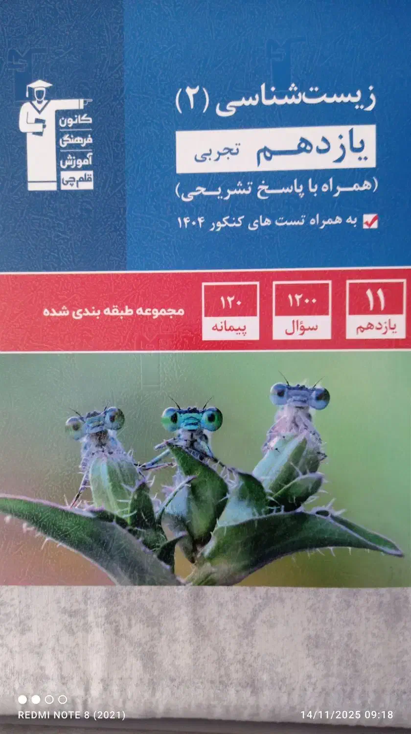 زیست شناسی یازدهم انتشارات قلم چی|کتاب و مجله آموزشی|سبزوار, فقیه سبزواری|دیوار