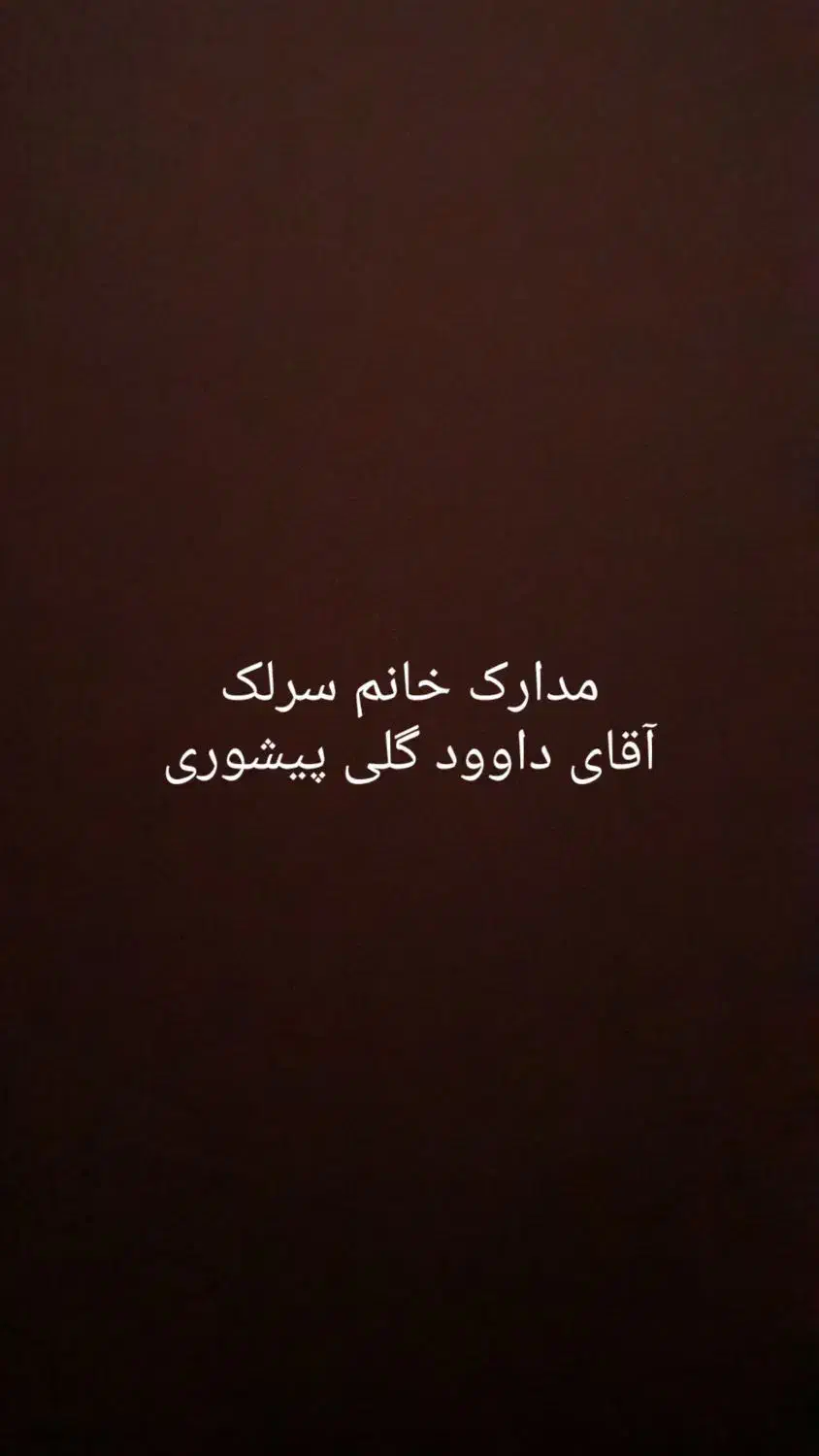 مدارک گم شده به اسم خانم سرلک و داود گلی پیشوری|اشیا|پردیس, فاز ۴|دیوار