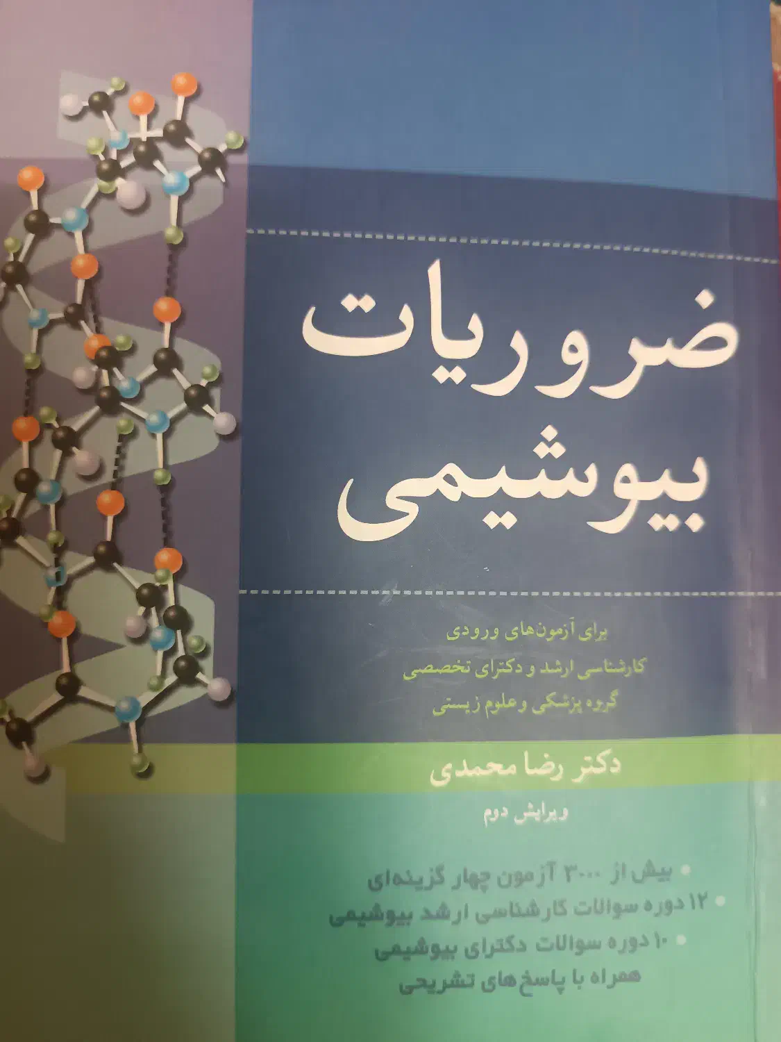 کتاب بیوشیمی برای کنکور ارشد|کتاب و مجله آموزشی|فولادشهر, فولادشهر|دیوار