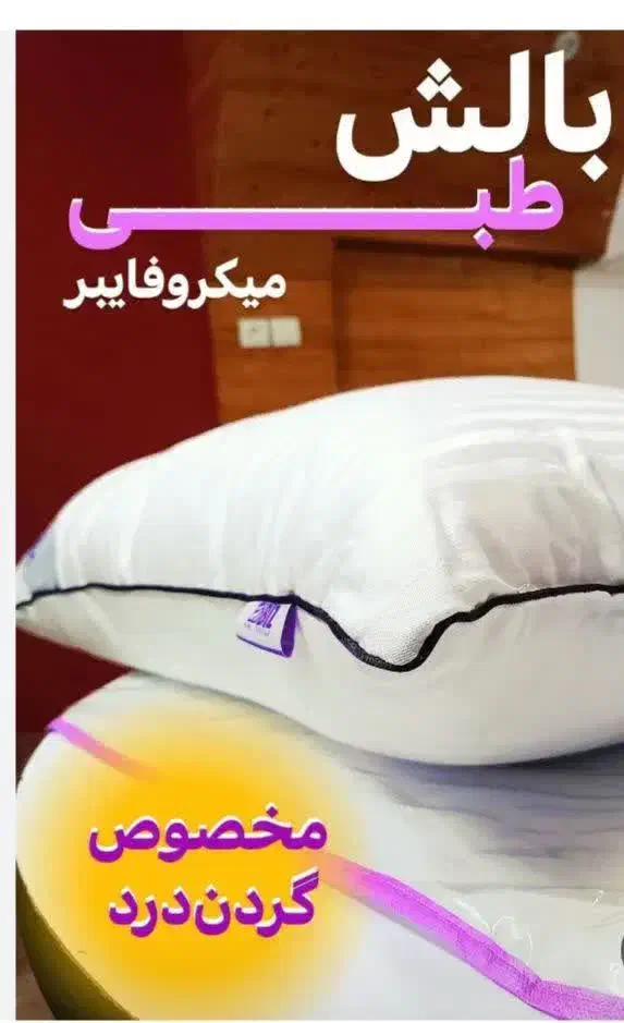 بالشت طبی میکرو فایبر|رختخواب، بالش، پتو|اصفهان, عسگریه|دیوار