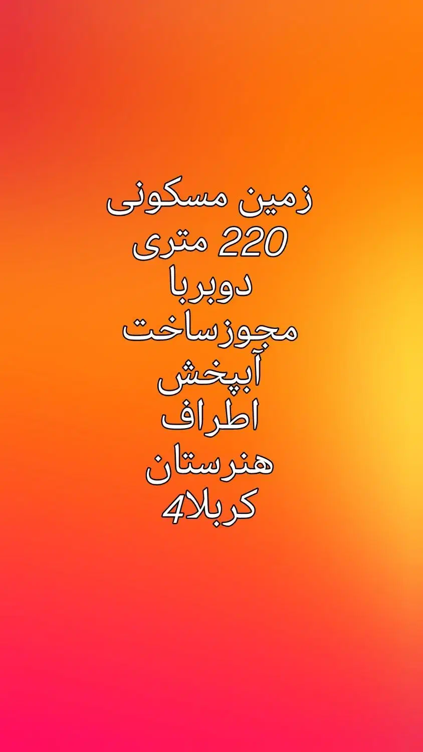 زمین مسکونی با مجوز ساخت|فروش زمین و ملک کلنگی|آبپخش, |دیوار