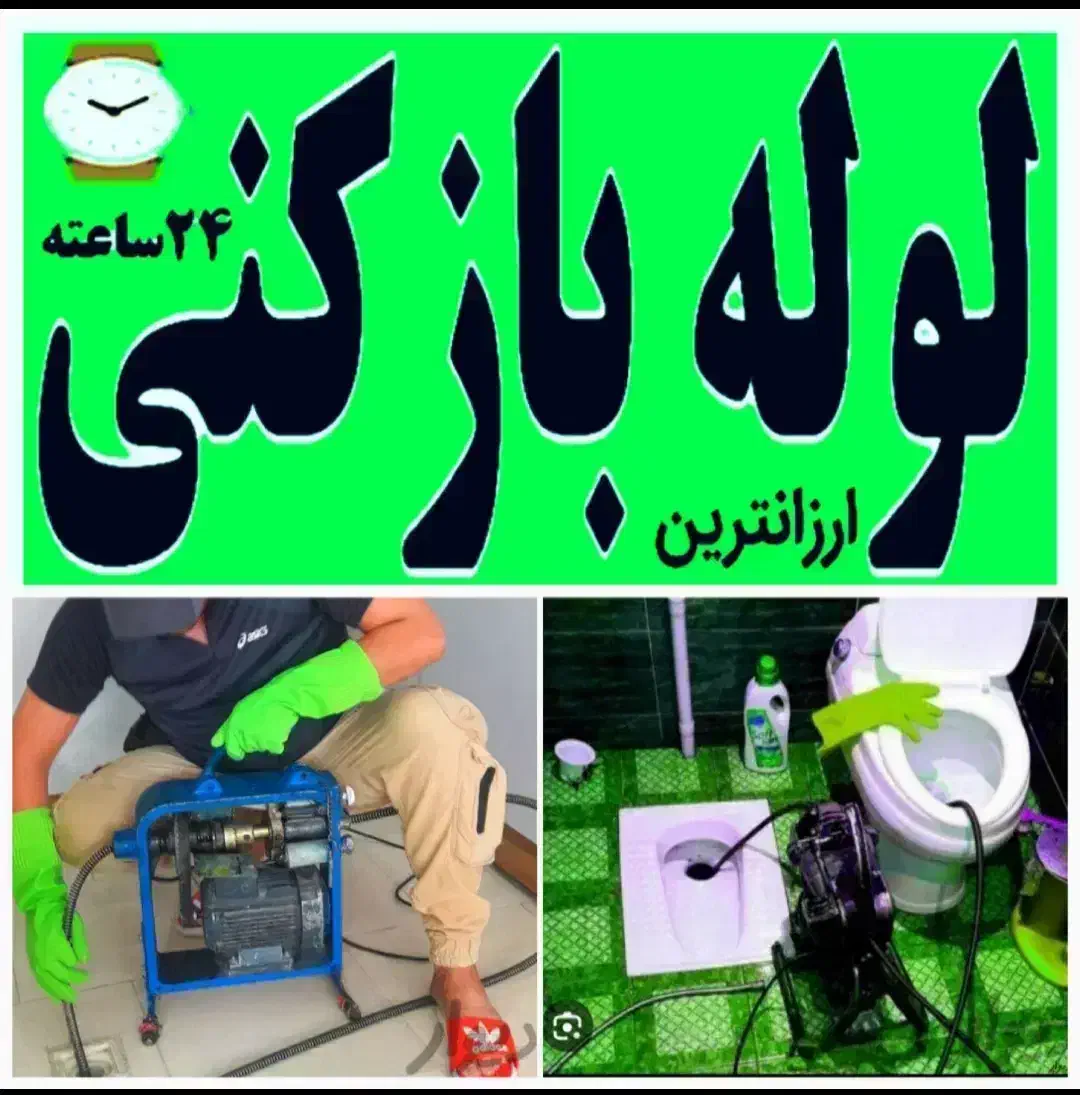 لوله بازکنی تخلیه چاه زنبیل آباد دانیال لقمان 24س|خدمات پیشه و مهارت|قم, زنبیل آباد|دیوار