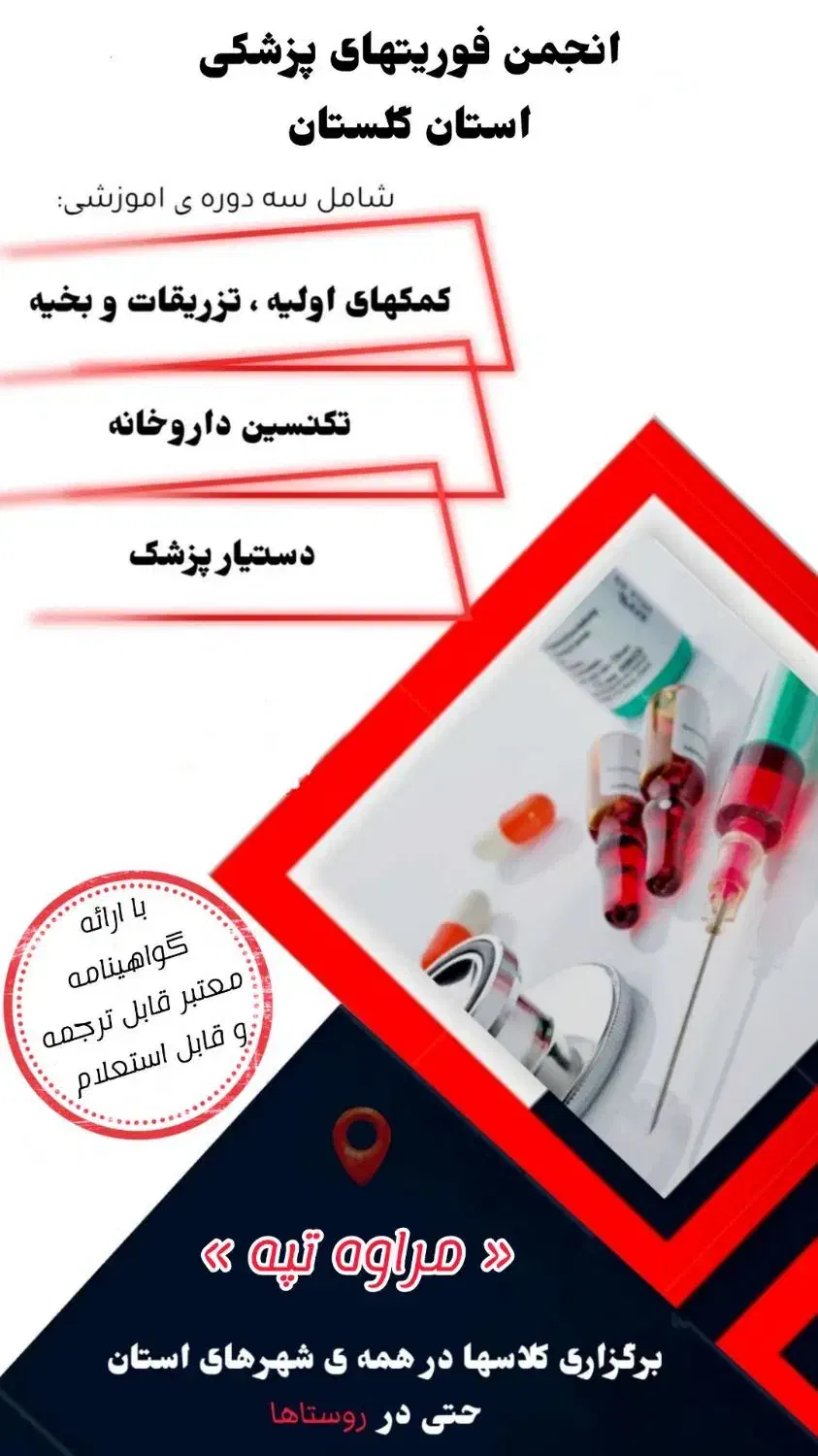 دوره تزریقات و کمک‌های اولیه و تکنسین داروخانه و..|خدمات آموزشی|گنبد کاووس, |دیوار