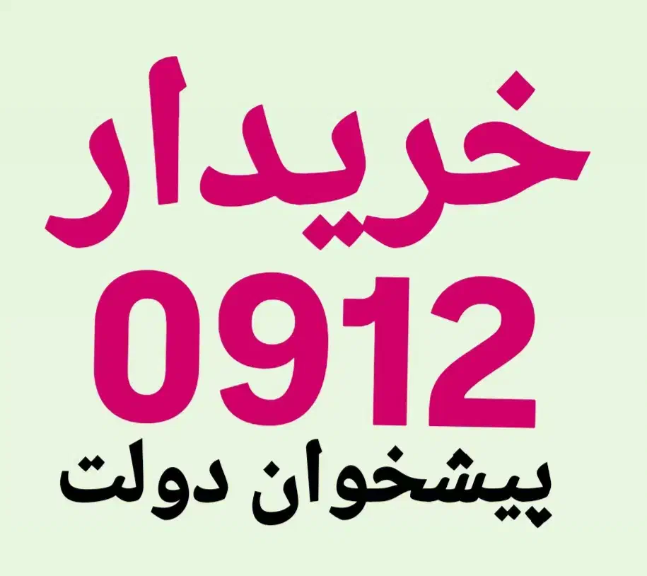 0912.4000.992 اقساط بدون چک و سفته و معاوضه داریم|سیمکارت|کرج, گلشهر|دیوار