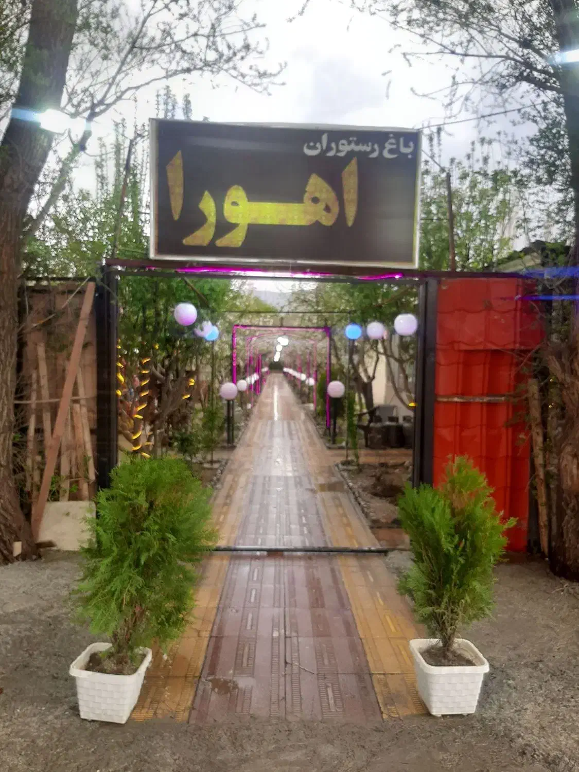 باغ رستوران اهورا نظام آباد|خدمات پذیرایی، مراسم|بروجرد, |دیوار