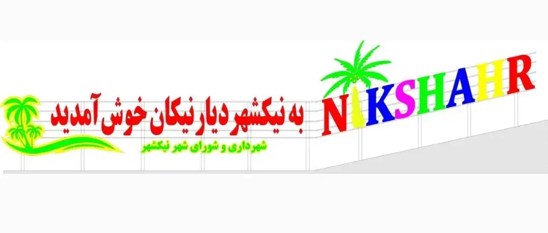 طراحی و اجرای نمای کامپوزیت و تابلو چلنیوم|خدمات پیشه و مهارت|چابهار, |دیوار