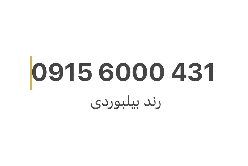 خط رند بیلبوردی|سیم‌کارت|مشهد, آزادشهر|دیوار