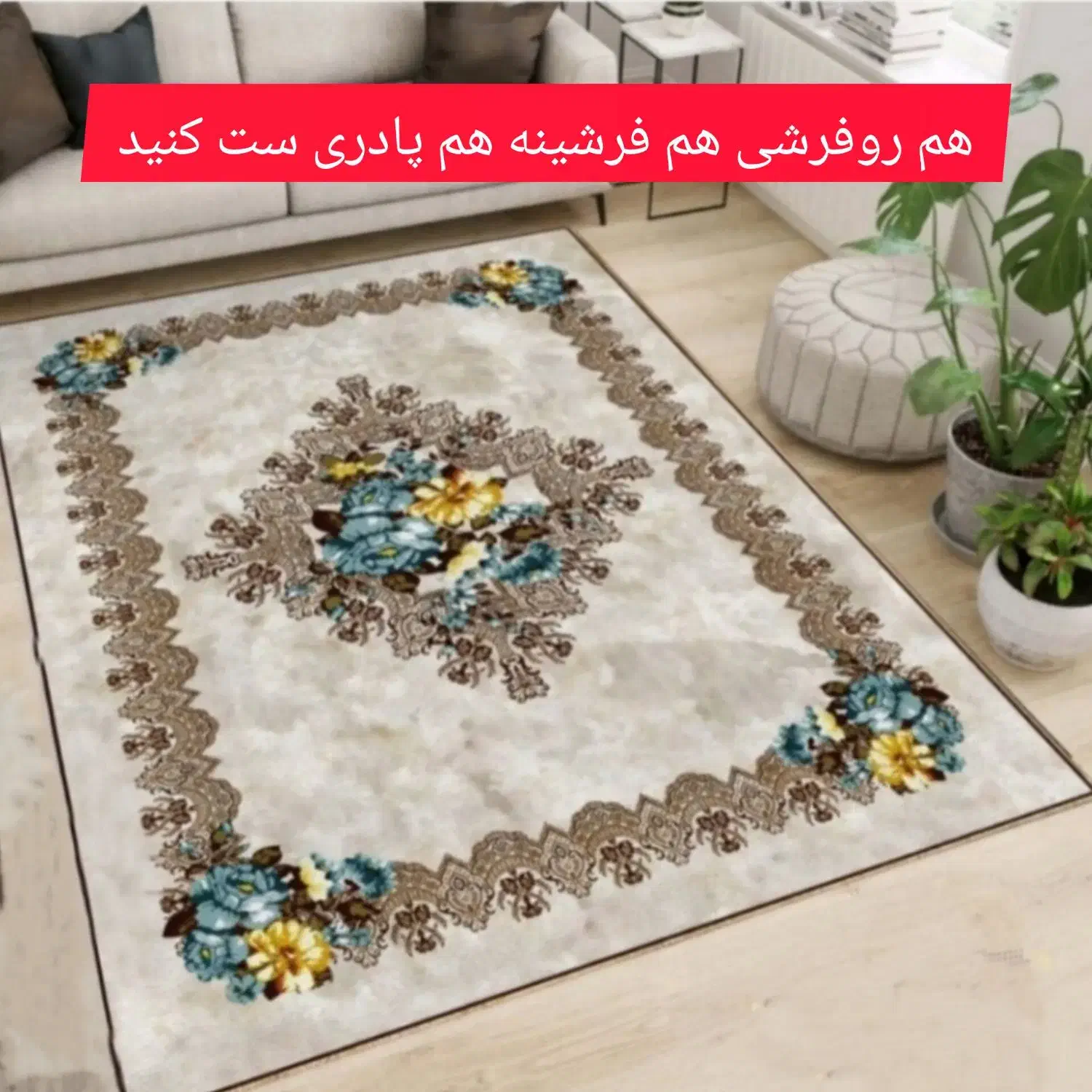روفرشی چاپی مخمل|روفرشی|یزد, |دیوار