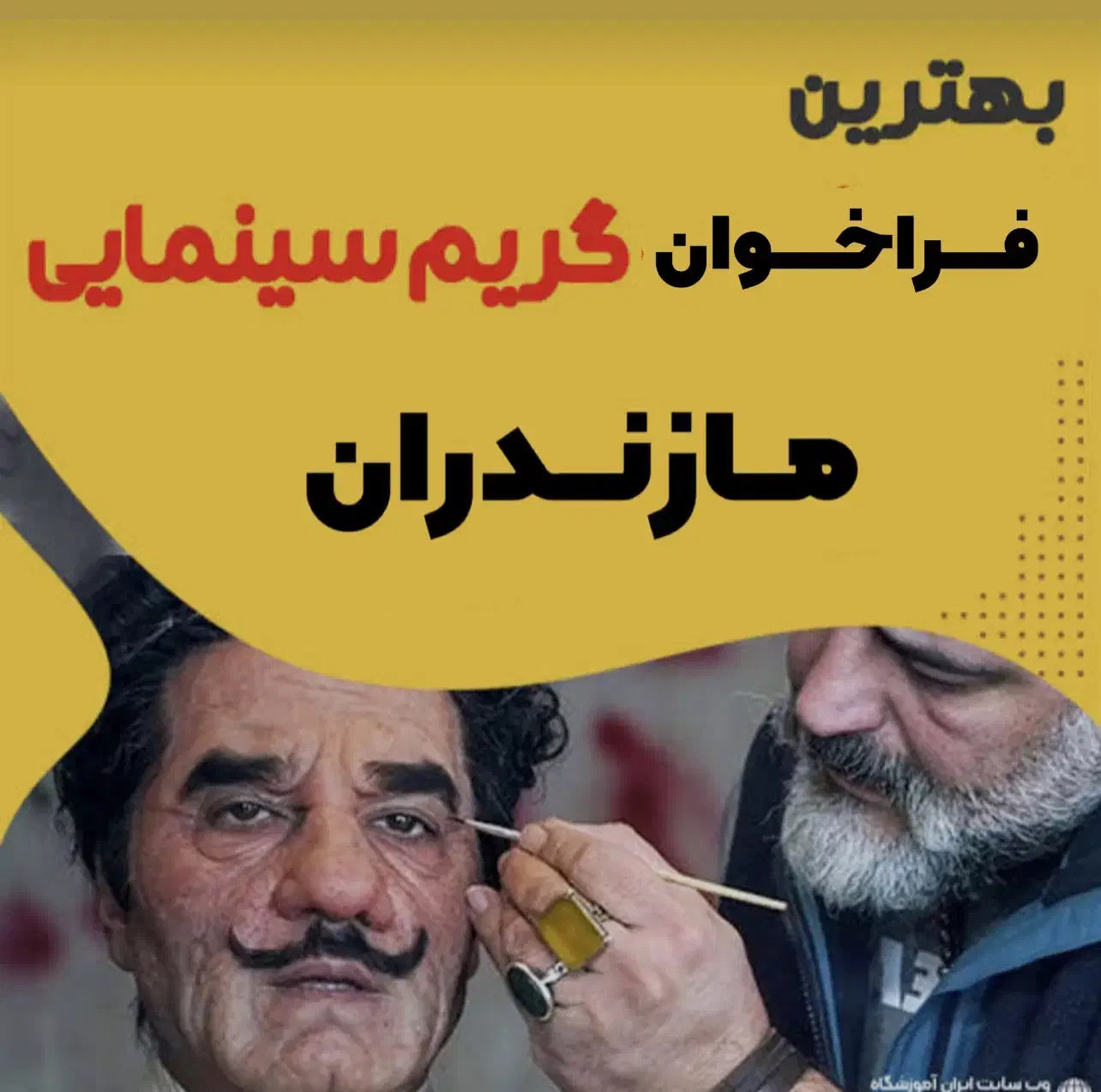 جهت گریم در پروژه سریال و سینمایی|استخدام هنری و رسانه|آمل, |دیوار