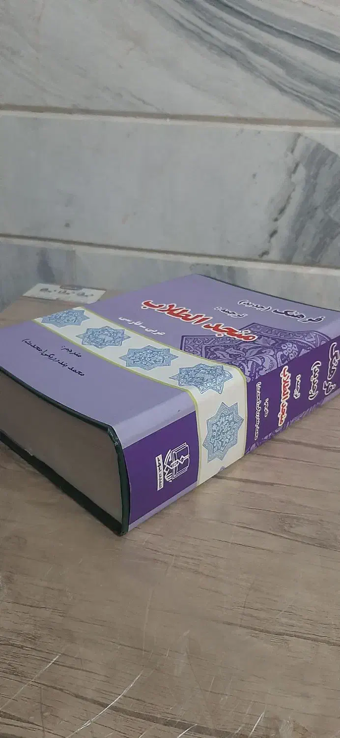 فرهنگ منجدالطلاب عربی به فارسی محمد بندریگی|کتاب و مجله آموزشی|قم, چهل درخت|دیوار