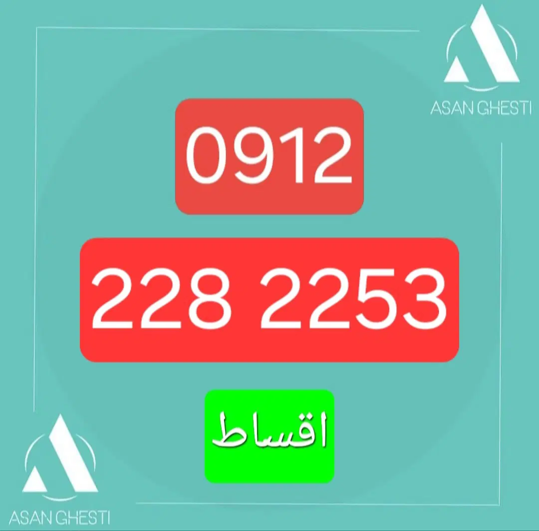 سیمکارت ۰۹۱۲ کد ۲ اقساطی|سیمکارت|تهران, شیخ هادی|دیوار