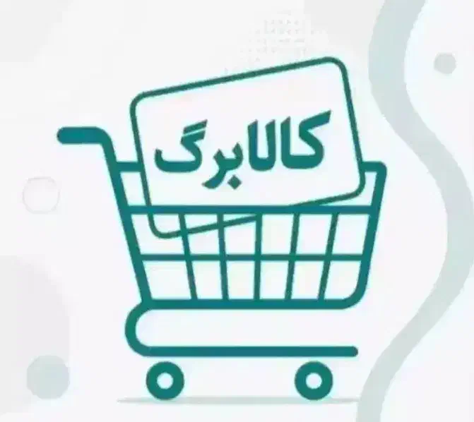 خرید کالابرگ (نقد)|خدمات مالی، حسابداری، بیمه|شادگان, |دیوار