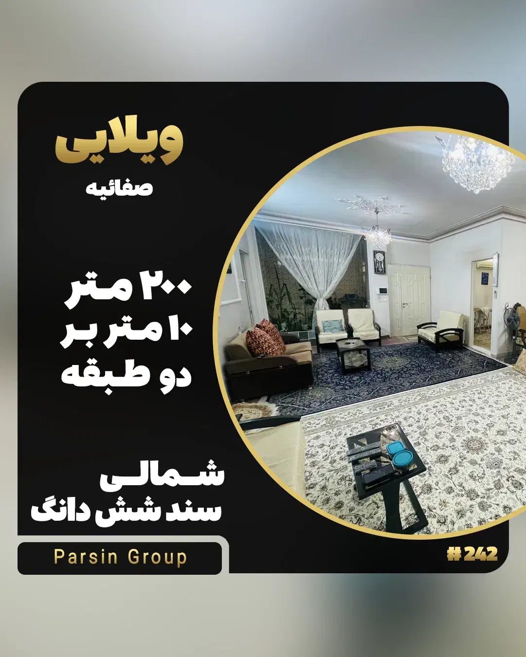 ویلایی ۲۰۰ متر شمالی ۲ طبقه صفائیه ۶ دانگ|فروش خانه و ویلا|قم, صفائیه|دیوار