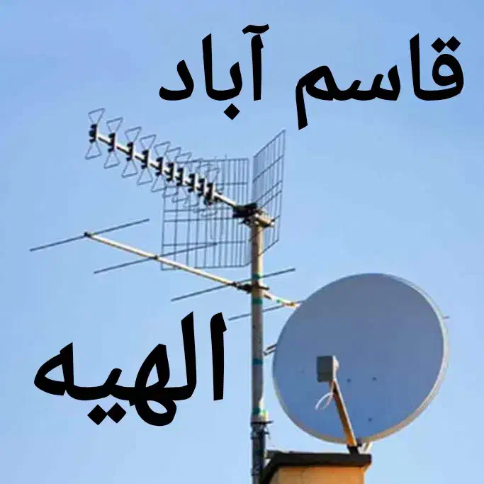 نصاب آنتن/نصب آنتن مرکزی/گردان/تعمیرگیرنده دیجیتال|خدمات پیشه و مهارت|مشهد, الهیه|دیوار